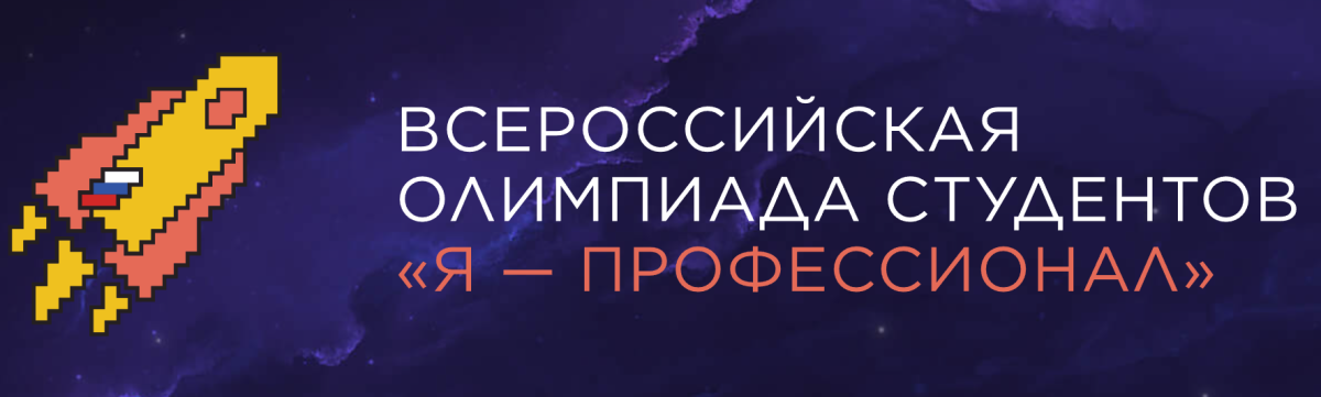 Всероссийская олимпиада студентов «Я – профессионал»