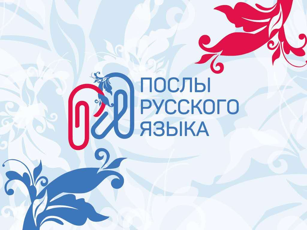 Стань Послом русского языка в мире! 