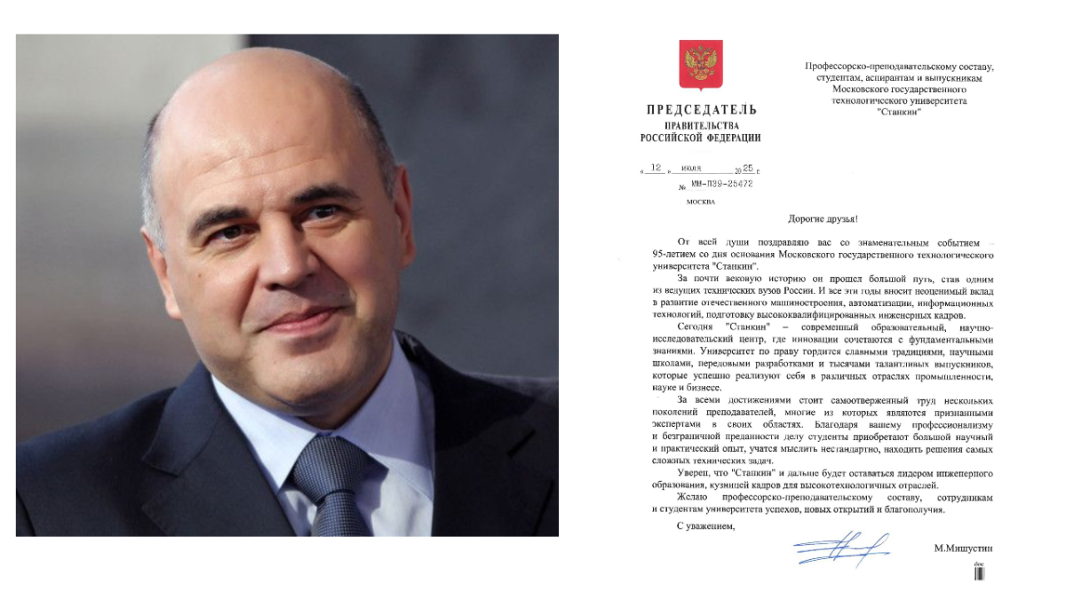 Михаил Мишустин поздравил СТАНКИН с юбилеем