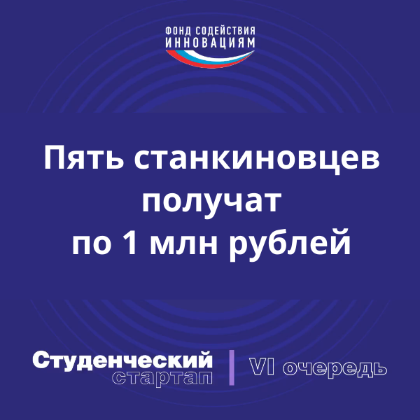 Пять проектов станкиновцев победили в конкурсе «Студенческий стартап»