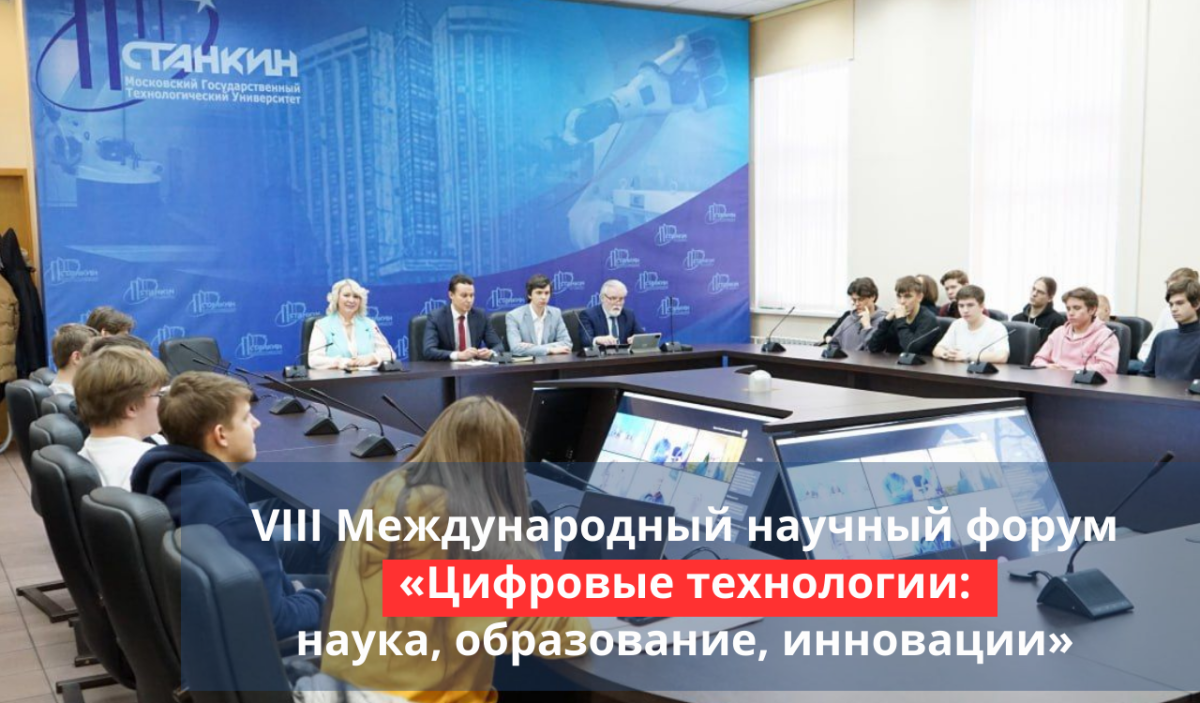 В СТАНКИНе пройдет VIII Международный научный форум «Цифровые технологии: наука, образование, инновации»