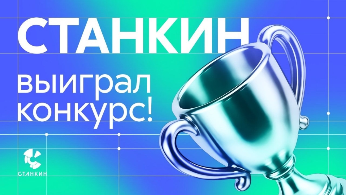250 миллионов на искусственный интеллект в машиностроении: СТАНКИН выиграл конкурс