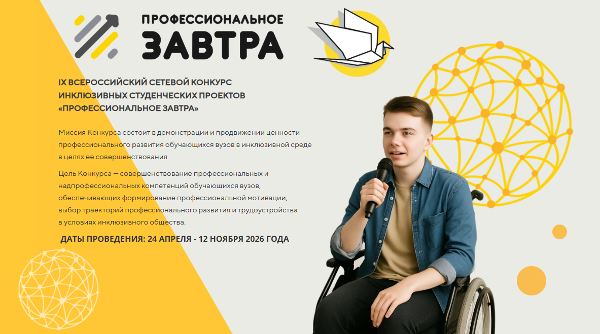 IX Всероссийский сетевой конкурс «Профессиональное завтра»