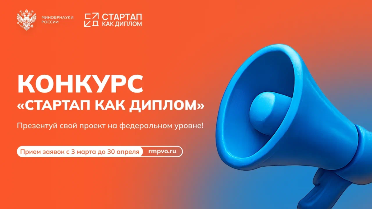 Прием заявок на Конкурс «Стартап как диплом» открыт!