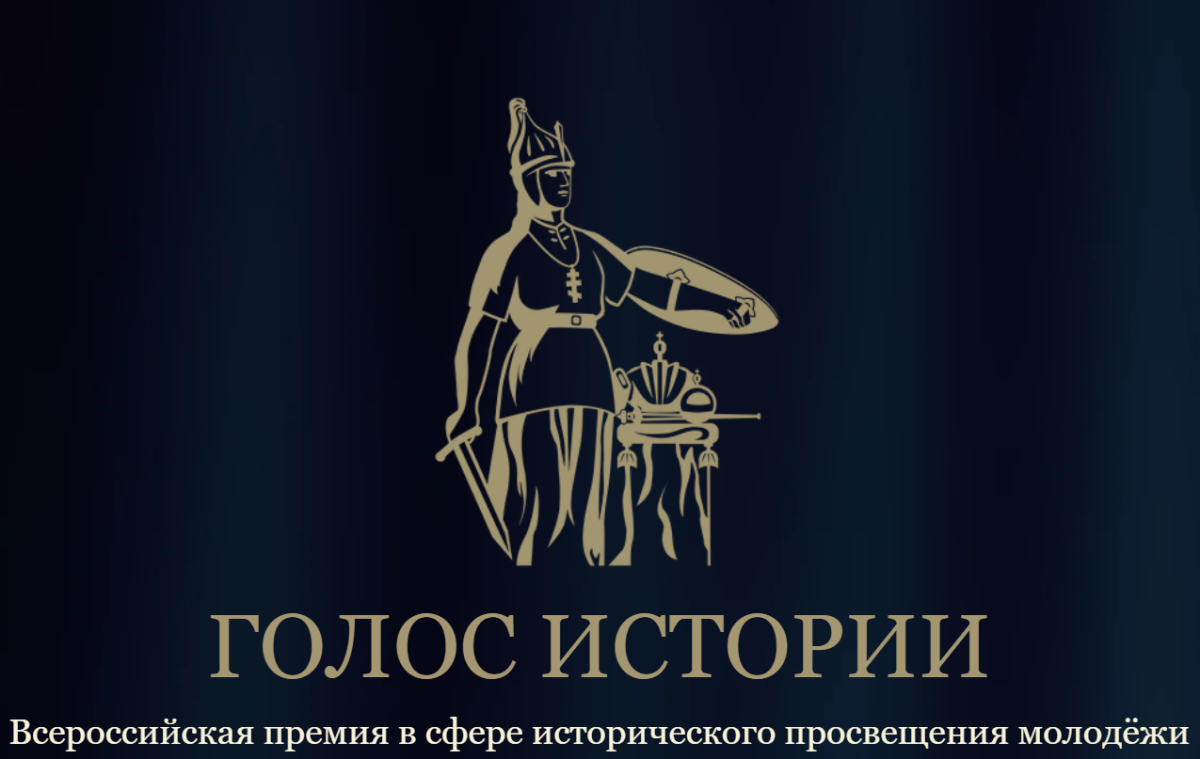 Открыт прием заявок на Всероссийскую премию «Голос истории»