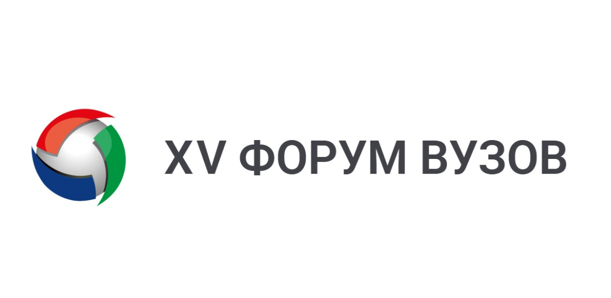 XV Форум вузов инженерно-технологического профиля «Университеты будущего: интеграция образования, науки и производства»