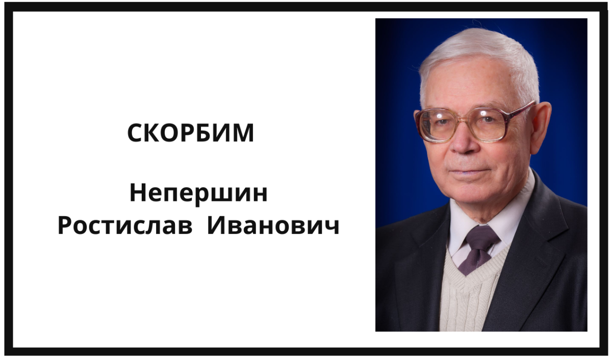 Ушел из жизни выдающийся ученый и педагог Непершин Ростислав Иванович