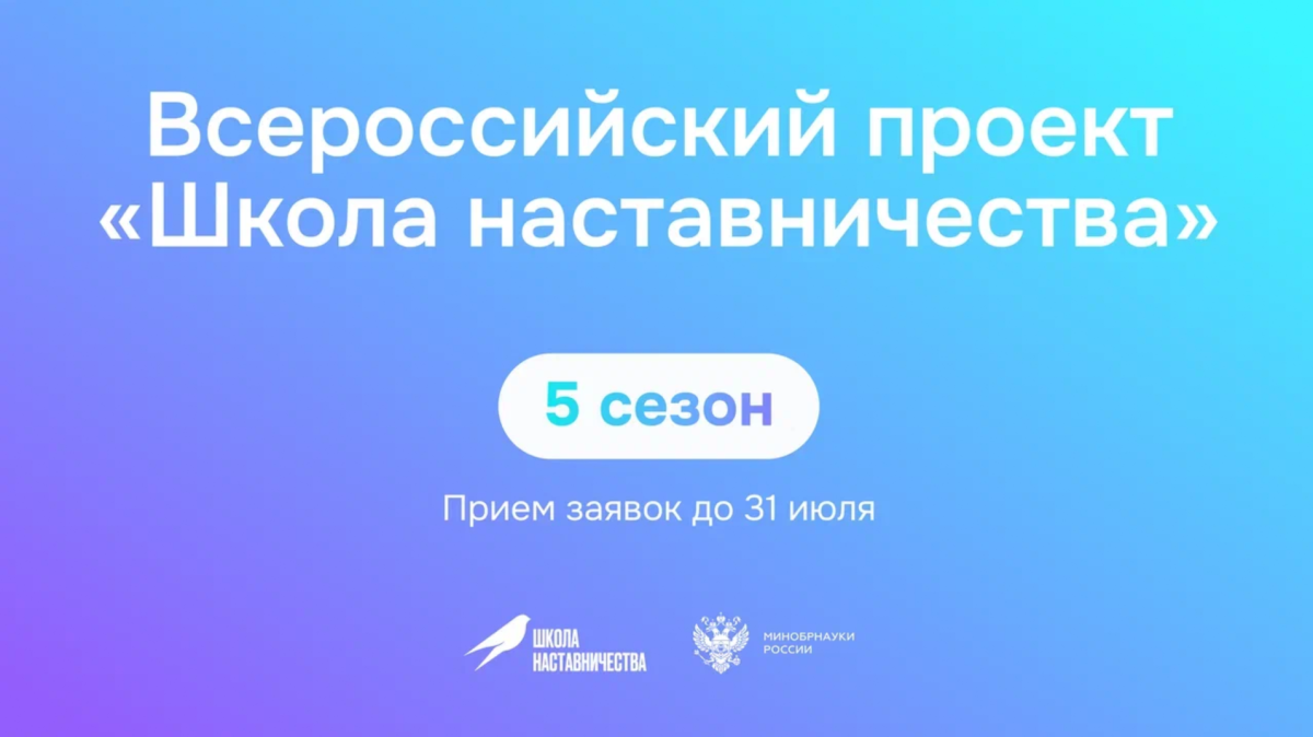 «Школа наставничества» — место, где ты можешь учиться у лучших