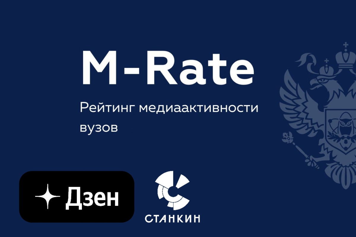 СТАНКИН в ТОП-50 М-рейтинга Минобрнауки России