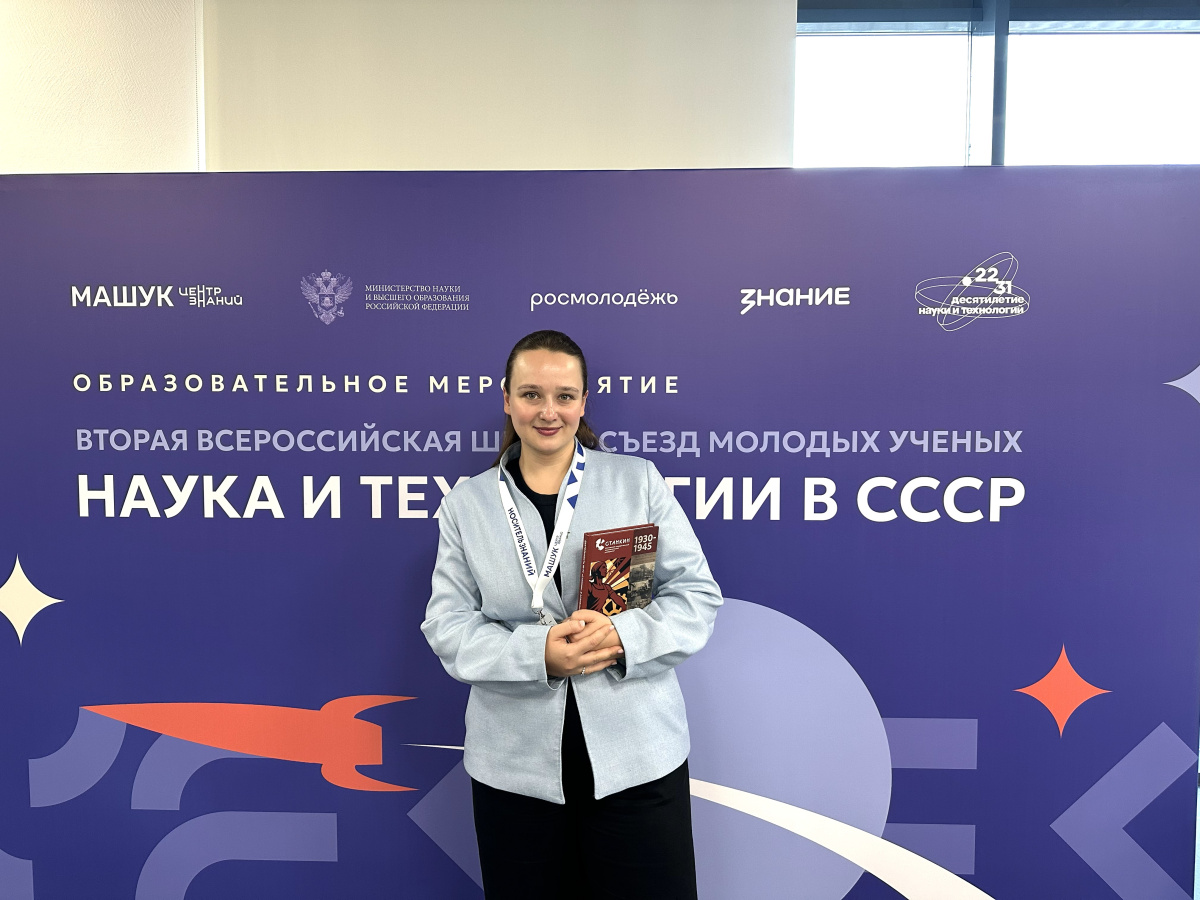 Доклад об исследовательской культуре СТАНКИНа вызвал интерес профессионального сообщества историков науки и техники