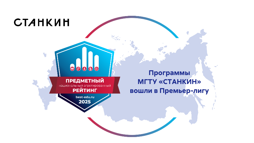 Программы МГТУ «СТАНКИН» вошли в Премьер-лигу рейтинга