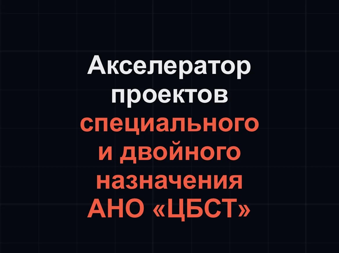 Акселератор проектов специального и двойного назначения АНО «ЦБСТ»