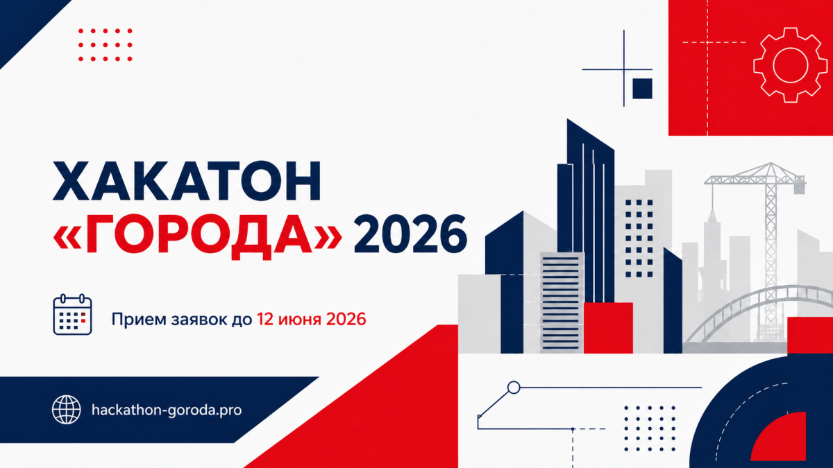 ИНЖЕНЕРЫ МГТУ «СТАНКИН» — НА ХАКАТОНЕ «ГОРОДА» 2026