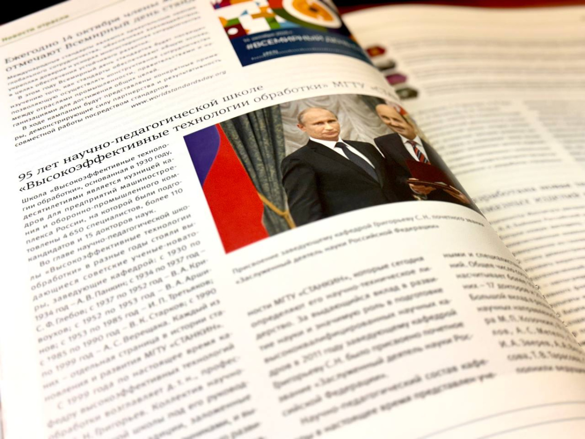  В журнале «Станкоинструмент» поздравили научно-педагогическую школу «Высокоэффективные технологии обработки» с 95-летием