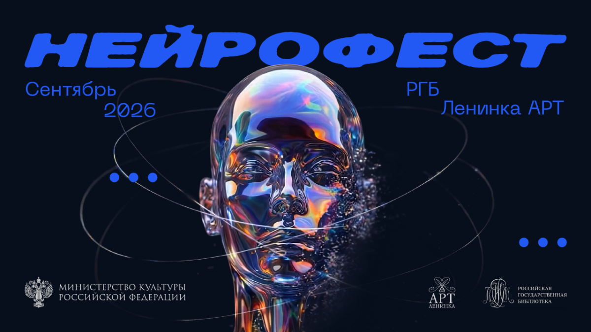 ИИ-акселератор «Нейрофест – 2026»