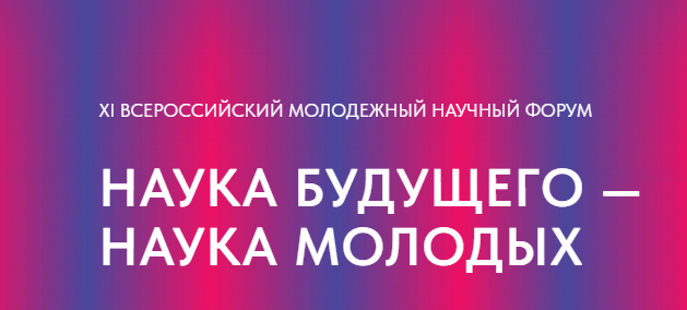 Стартовал прием заявок на XI Всероссийский конкурс научно-исследовательских работ студентов и аспирантов