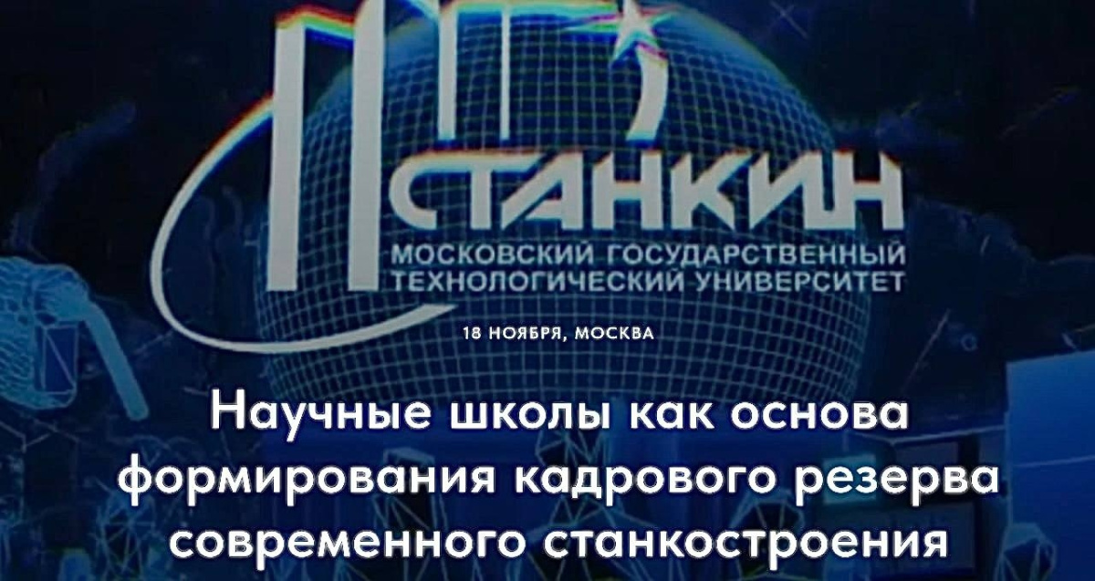 Научные школы как основа формирования кадрового резерва современного станкостроения