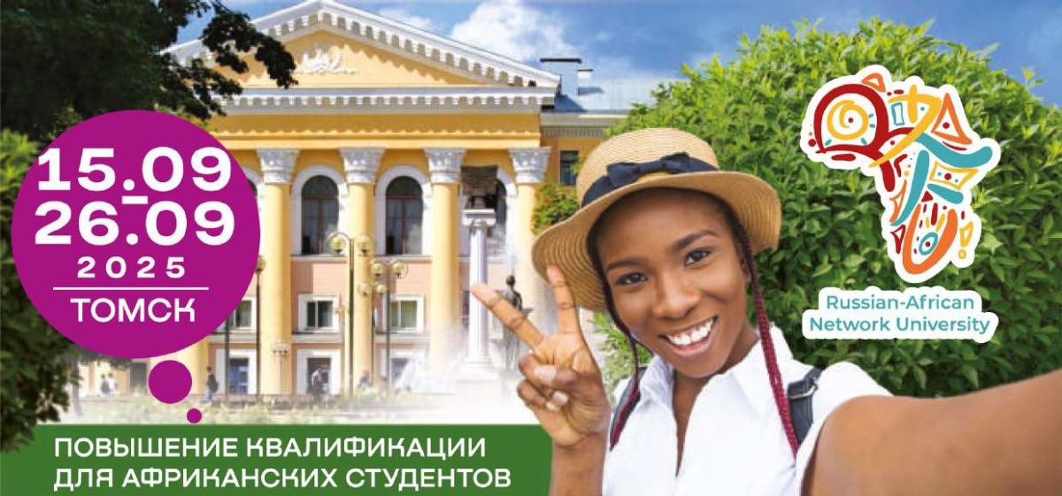 Повышение квалификации для африканских студентов