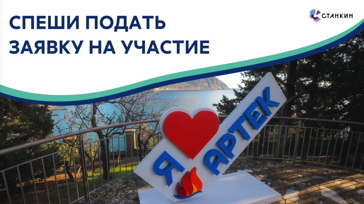  МГТУ «СТАНКИН» совместно с Международным детским центром «Артек» запустили конкурс проектов для школьников 