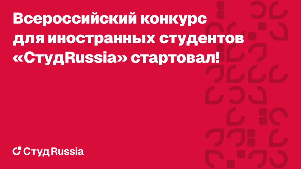 Стартовал Всероссийский конкурс для иностранных обучающихся «СтудRussia»