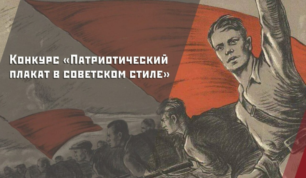 Cтуденческий конкурс «Патриотический плакат в советском стиле» 