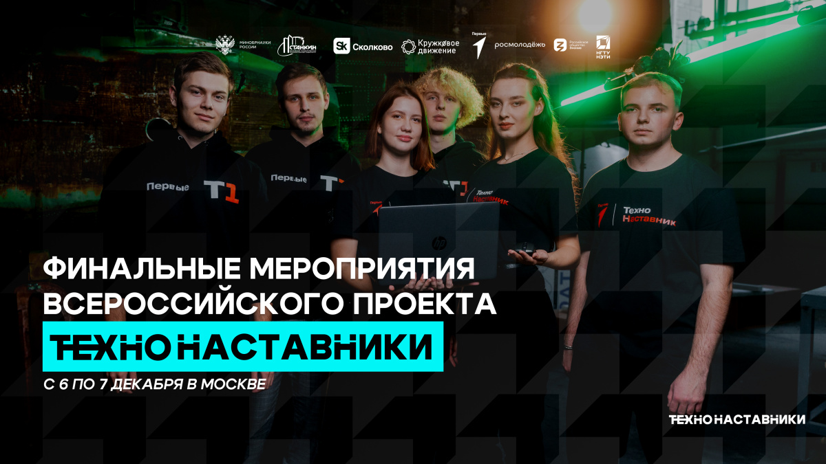 Финал «ТехноНаставников»