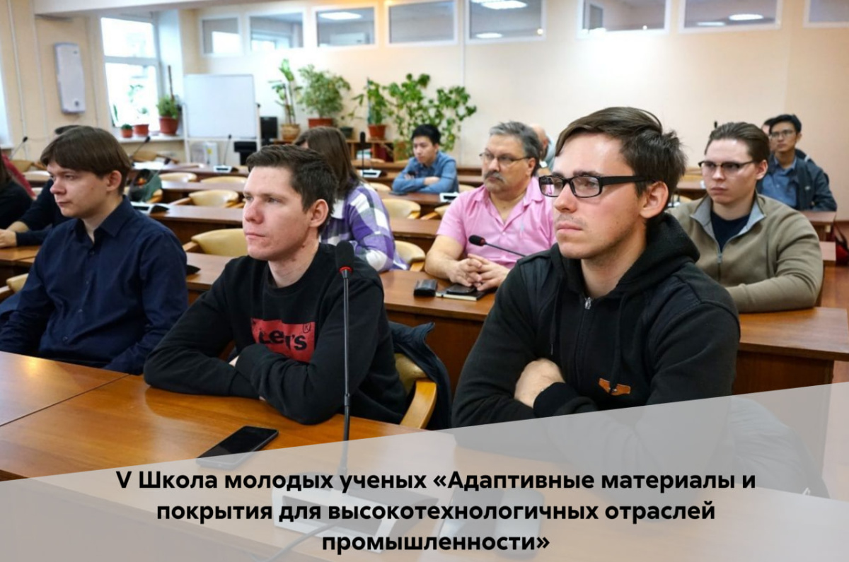 V Школа молодых ученых «Адаптивные материалы и покрытия для высокотехнологичных отраслей промышленности» 