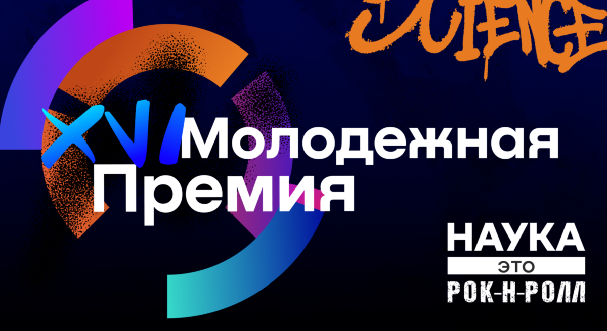 Снимай науку: открыта регистрация на XVI Молодёжную премию в области науки и инноваций