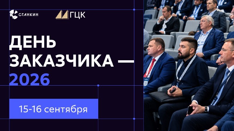 «День заказчика — 2026»