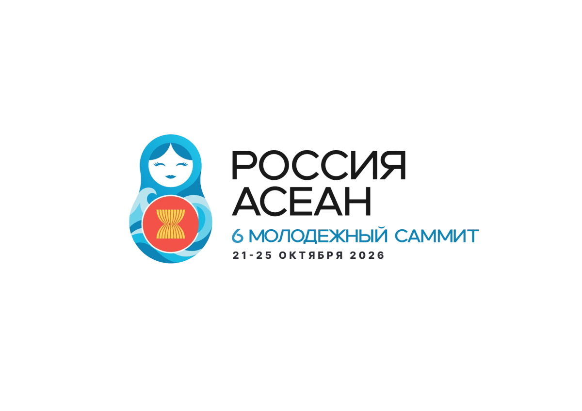 6-ой Молодежный саммит Россия-АСЕАН