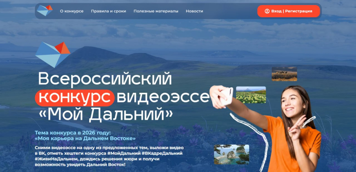 Всероссийский конкурс видеоэссе «Мой Дальний»