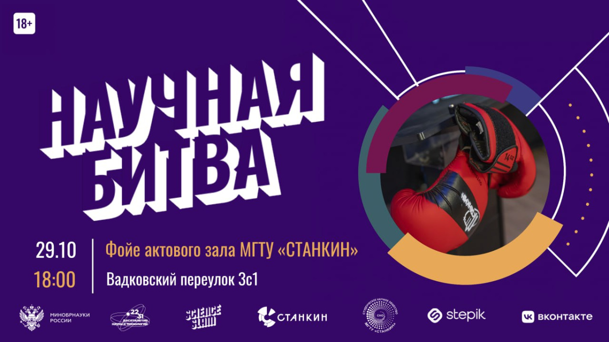 Молодые ученые приглашаются к участию в Научной битве