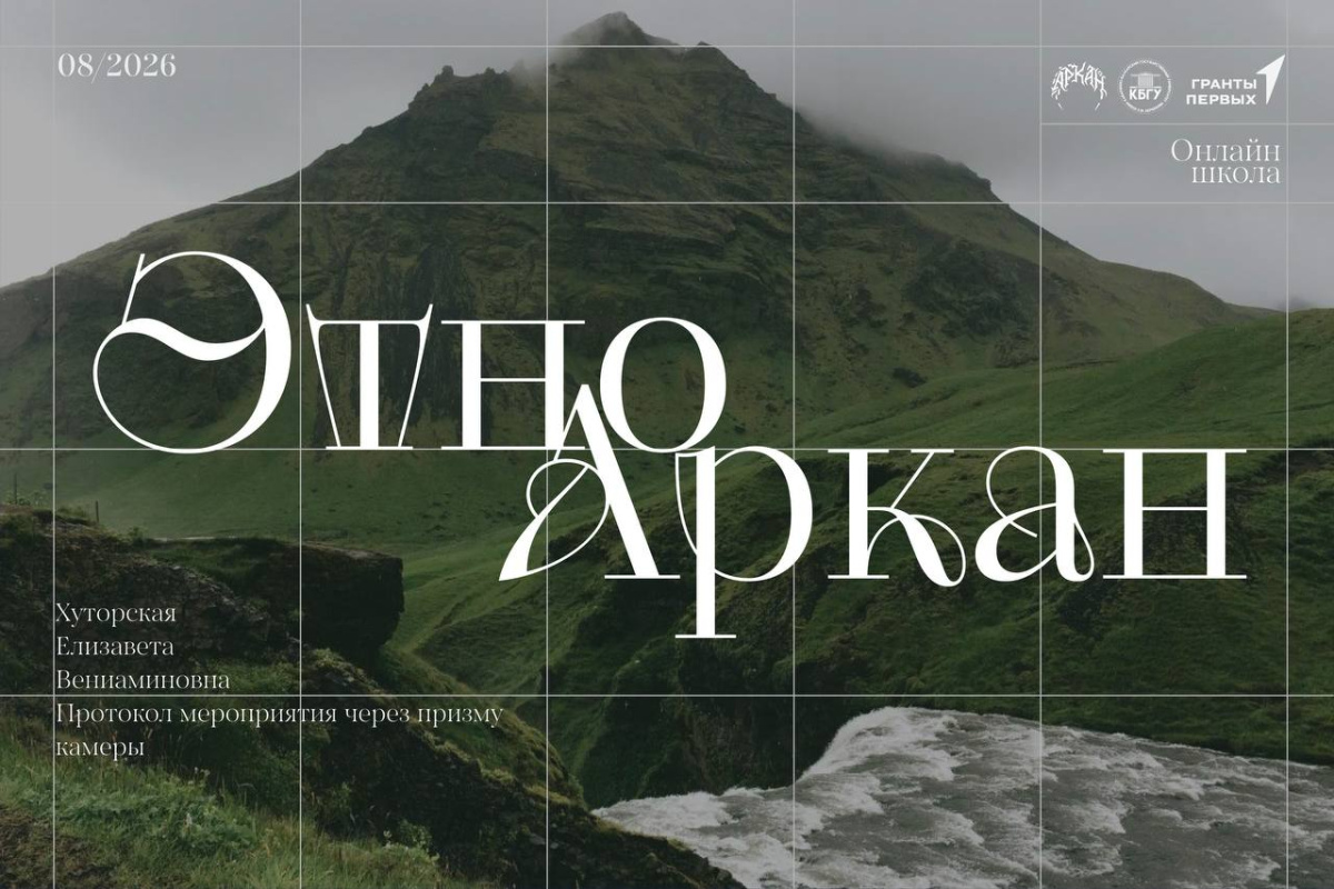  «Мастерская медиакоммуникаций и брендинга «ЭтноАркан» 