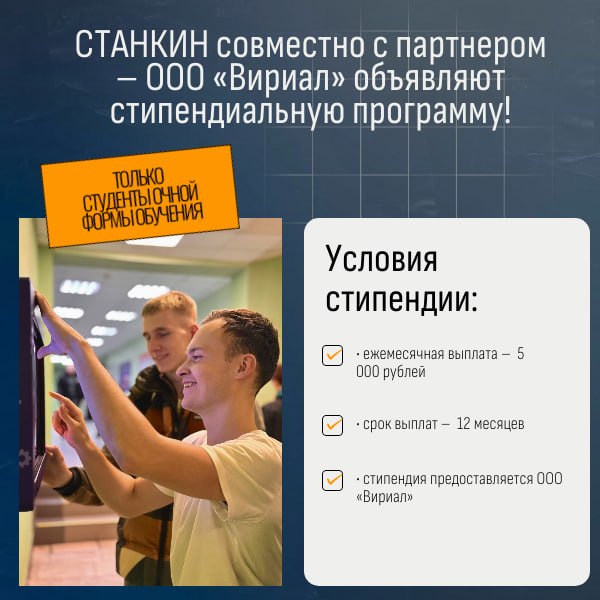 СТАНКИН совместно с партнером – ООО «Вириал» объявляют стипендиальную программу! 
