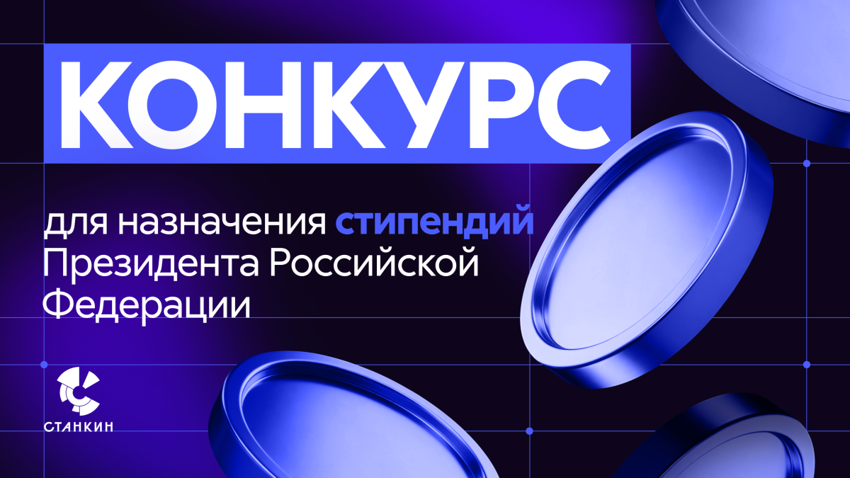 Стипендии Президента РФ для обучения за рубежом в 2026/27 учебном году