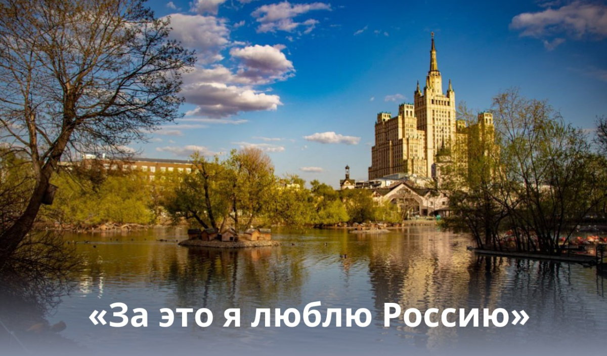 Всероссийский фотоконкурс «За это я люблю Россию»