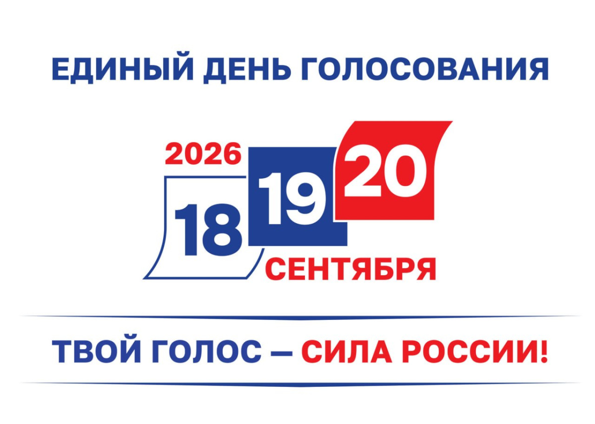 18, 19 и 20 сентября — дни голосования на выборах в Государственную Думу!