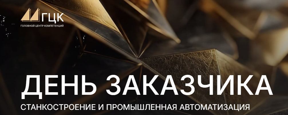 «День заказчика: станкостроение и промышленная автоматизация» проведет ГЦК СТАНКИНа 