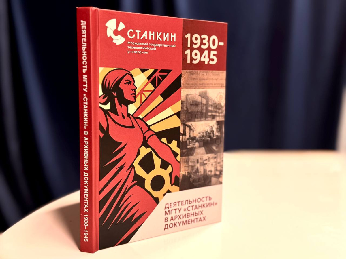 Опубликована монография «Деятельность МГТУ «СТАНКИН» в архивных документах 1930-1945 гг.»