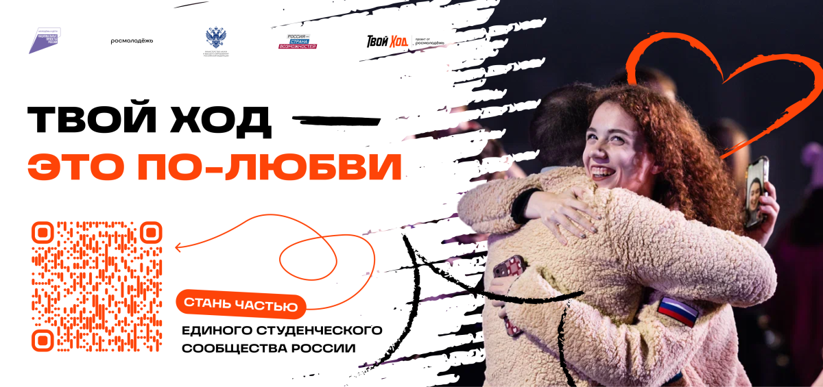Всероссийский студенческий проект «Твой Ход»