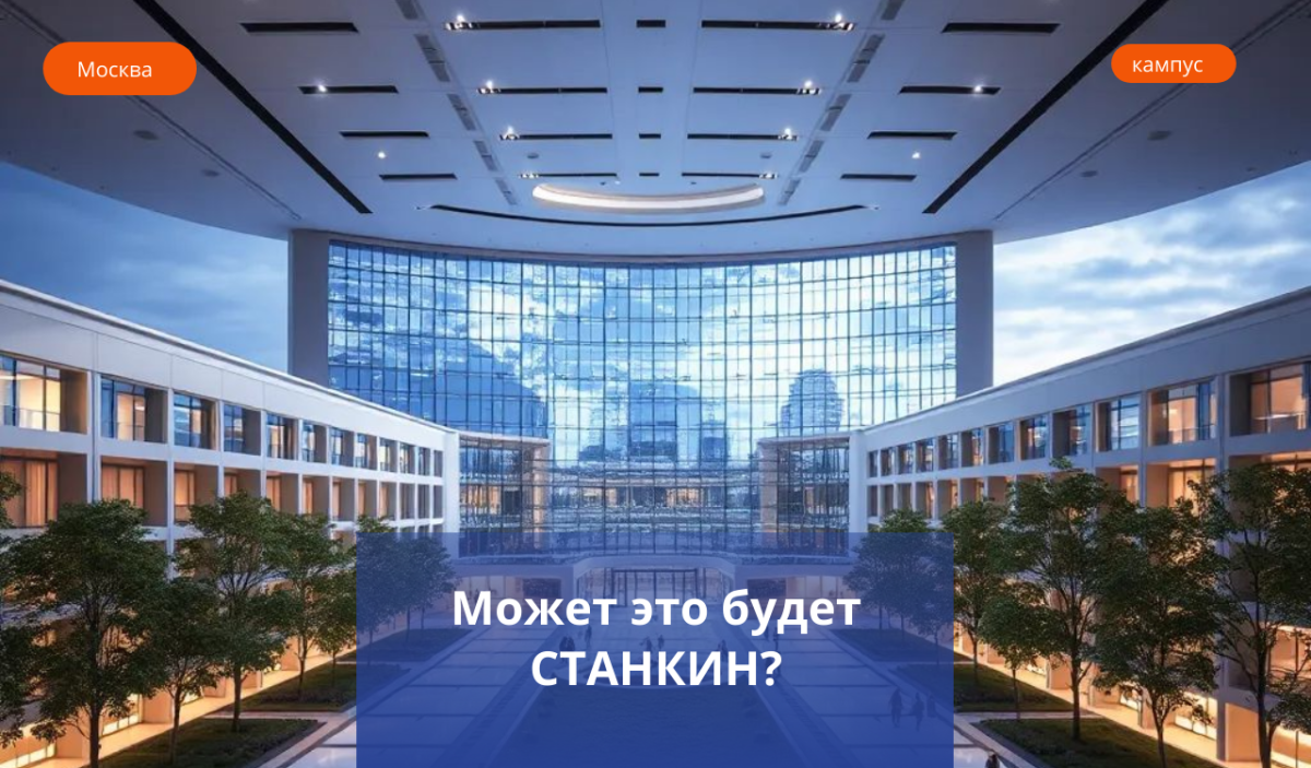 СТАНКИН: Кампус мирового уровня – создаем будущее вместе!