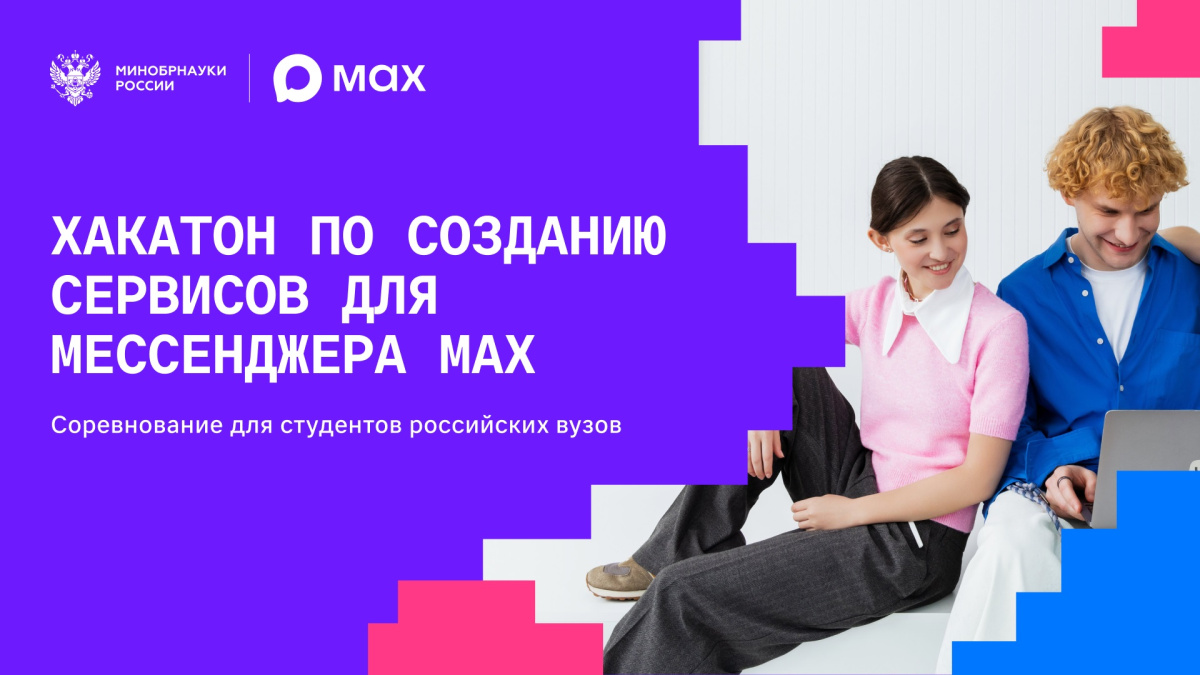 МАХ и Минобрнауки проведут соревнование среди студентов по разработке сервисов для нацмессенджера  