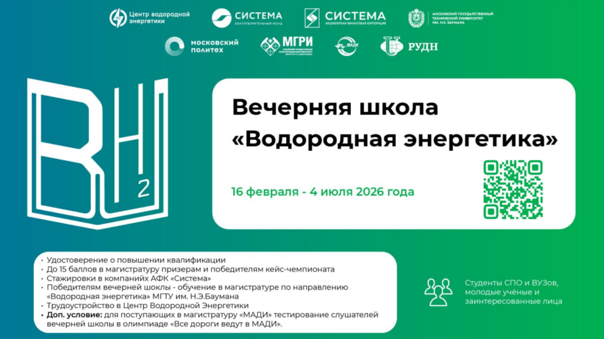 Стартовала регистрация на Вечернюю школу «Водородная энергетика» — 2026