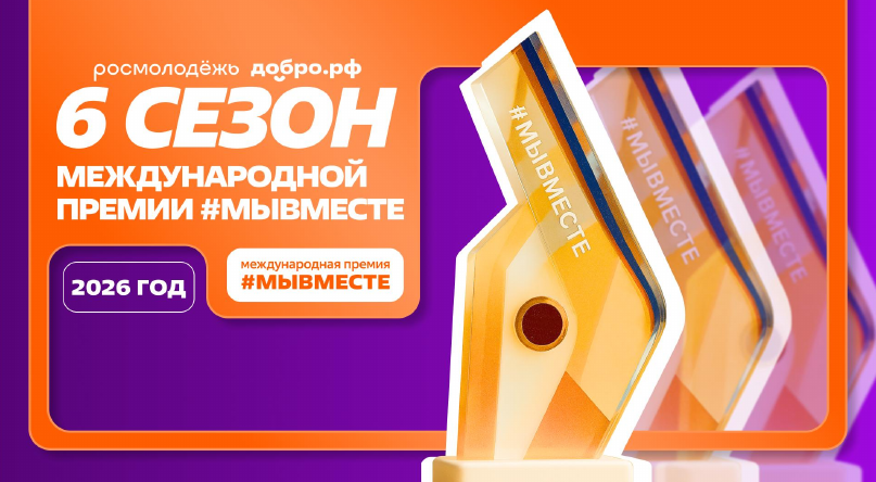 Успейте подать заявку на Премию #МЫВМЕСТЕ до 24 мая
