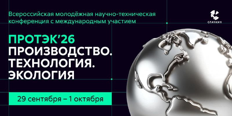 Стартовал прием заявок на конференцию «Производство. Технология. Экология – ПРОТЭК’26»