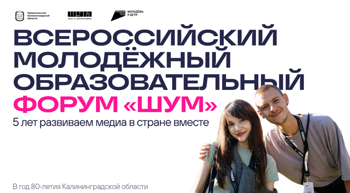 Открыта регистрация на пятый Всероссийский молодёжный образовательный форум «ШУМ» 