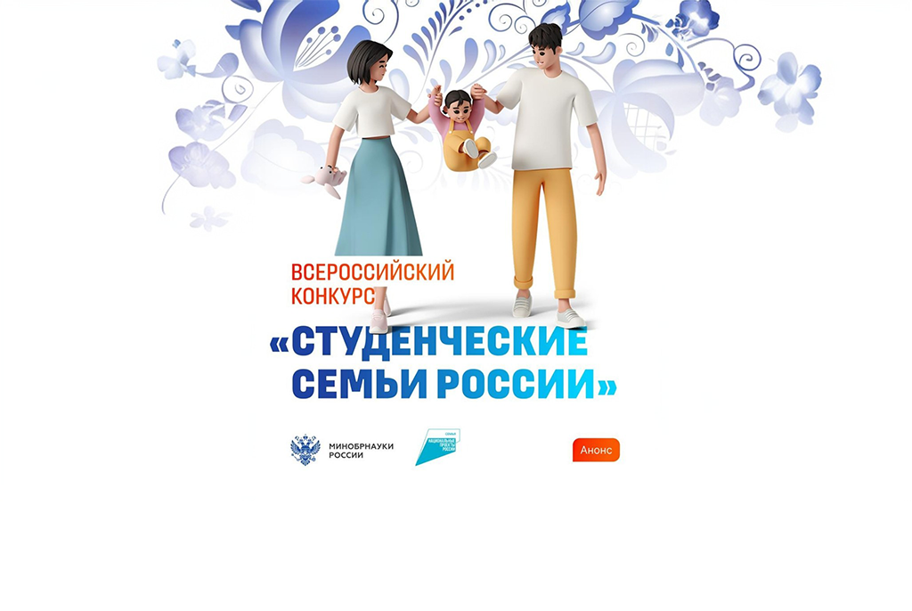 «Студенческие семьи России»