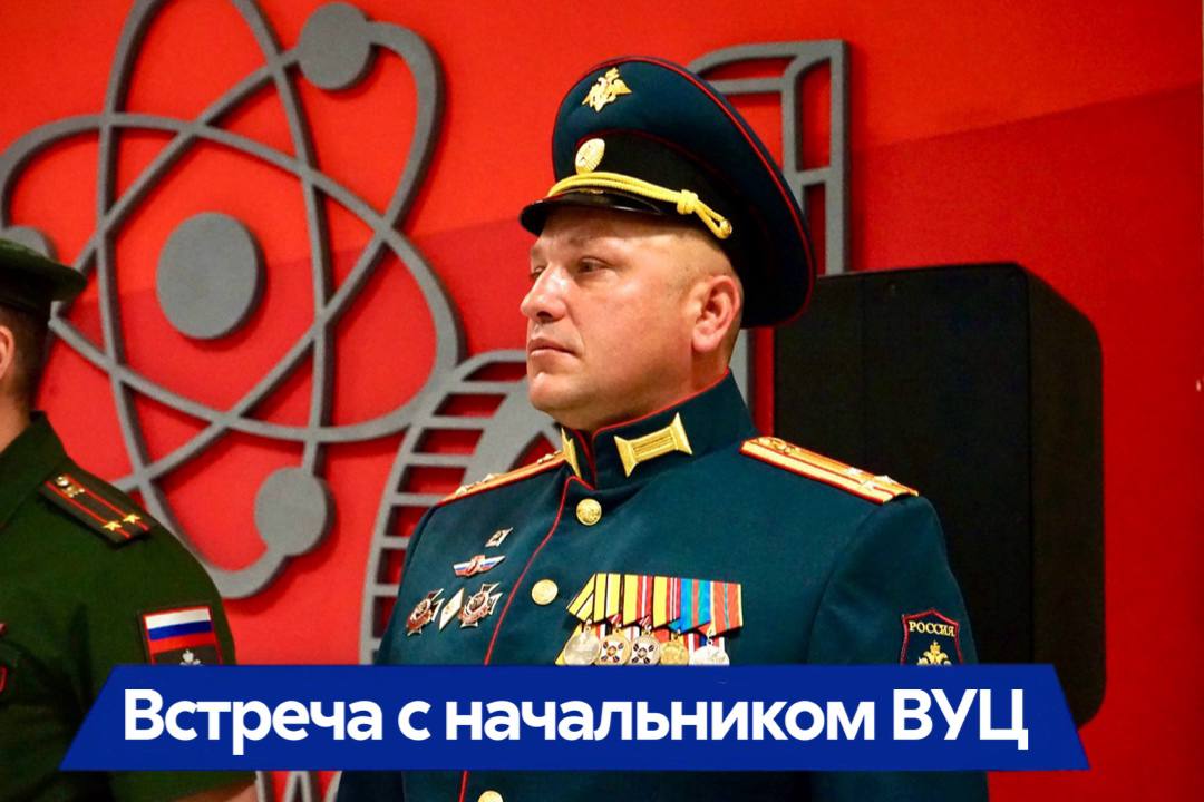 Встреча с начальником ВУЦ