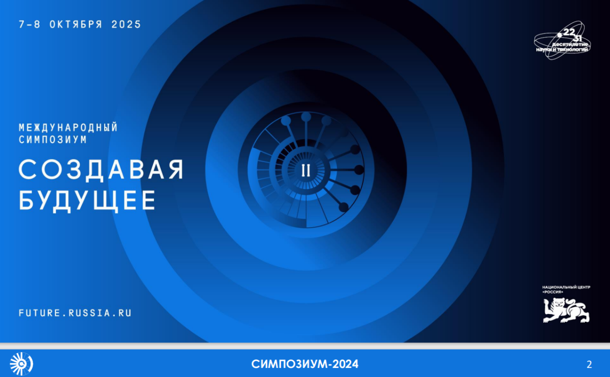 II Международный симпозиум «Создавая будущее»