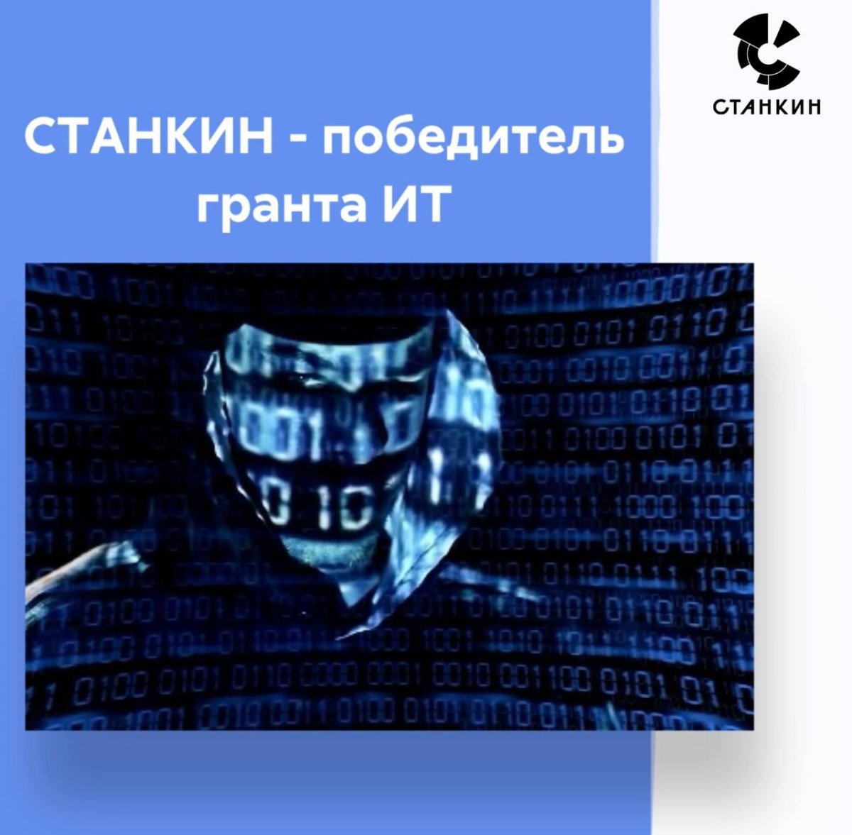 СТАНКИН - победитель гранта ИТ 